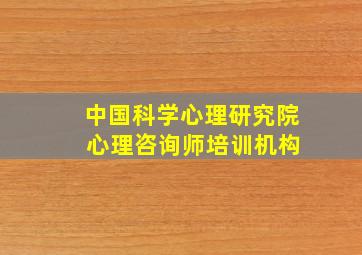 中国科学心理研究院 心理咨询师培训机构